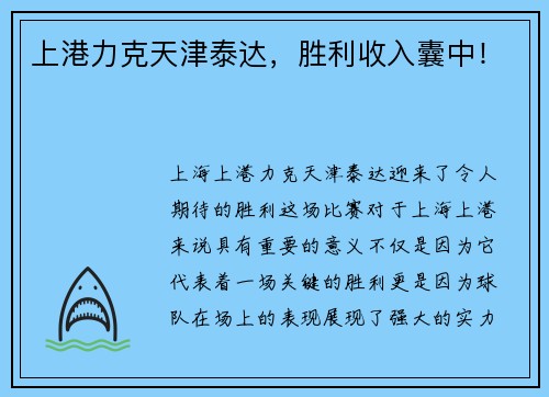 上港力克天津泰达，胜利收入囊中！