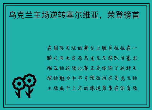 乌克兰主场逆转塞尔维亚，荣登榜首