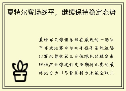 夏特尔客场战平，继续保持稳定态势
