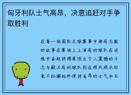 匈牙利队士气高昂，决意追赶对手争取胜利