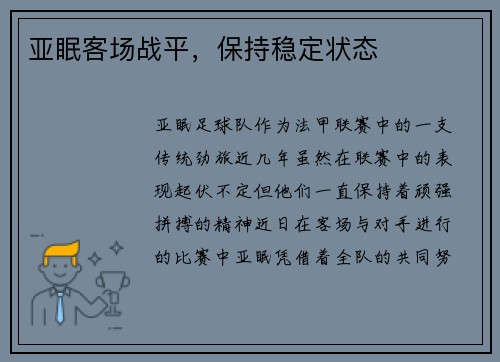 亚眠客场战平，保持稳定状态