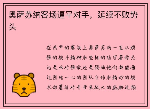 奥萨苏纳客场逼平对手，延续不败势头