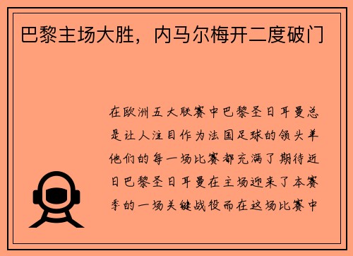 巴黎主场大胜，内马尔梅开二度破门