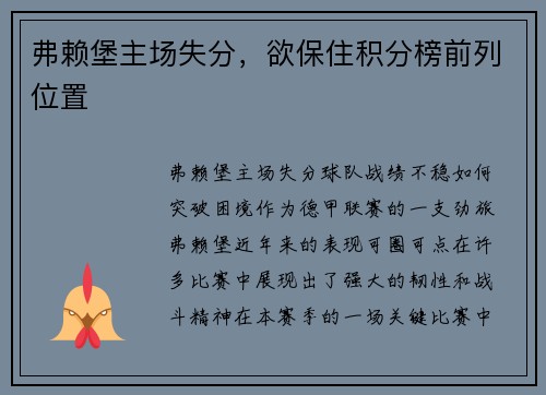 弗赖堡主场失分，欲保住积分榜前列位置