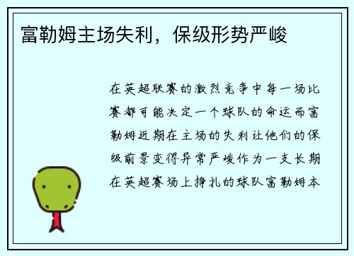 富勒姆主场失利，保级形势严峻