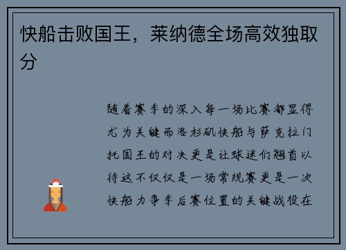 快船击败国王，莱纳德全场高效独取分
