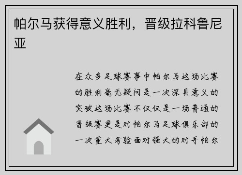 帕尔马获得意义胜利，晋级拉科鲁尼亚