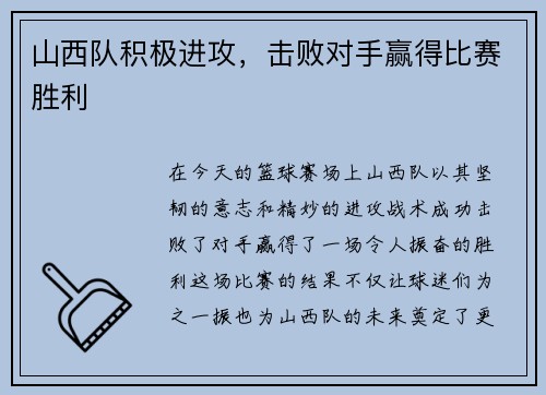山西队积极进攻，击败对手赢得比赛胜利