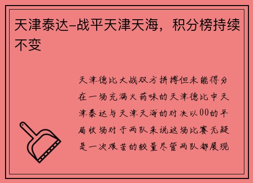 天津泰达-战平天津天海，积分榜持续不变
