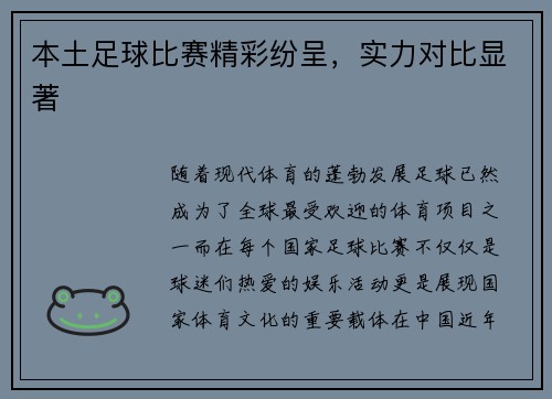 本土足球比赛精彩纷呈，实力对比显著