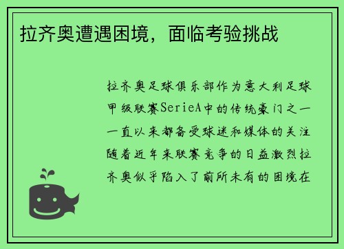 拉齐奥遭遇困境，面临考验挑战