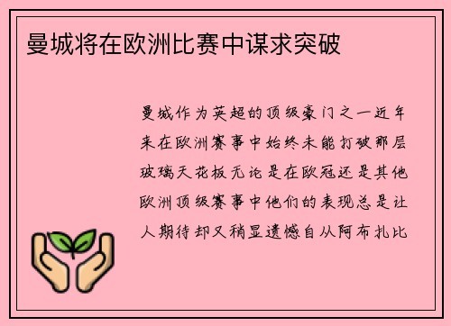 曼城将在欧洲比赛中谋求突破