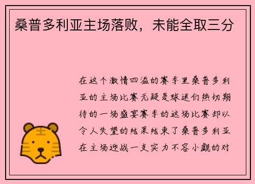桑普多利亚主场落败，未能全取三分