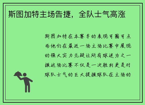 斯图加特主场告捷，全队士气高涨