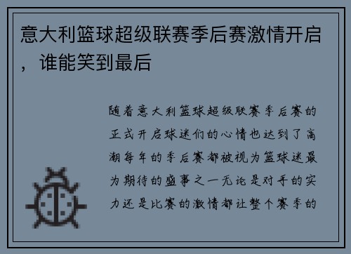 意大利篮球超级联赛季后赛激情开启，谁能笑到最后