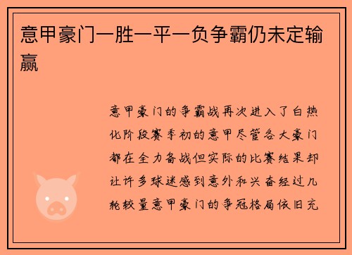 意甲豪门一胜一平一负争霸仍未定输赢