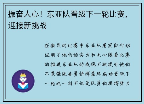 振奋人心！东亚队晋级下一轮比赛，迎接新挑战