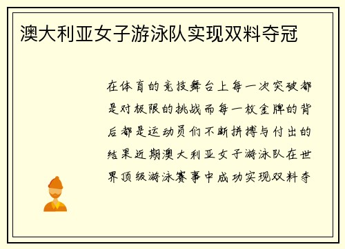 澳大利亚女子游泳队实现双料夺冠