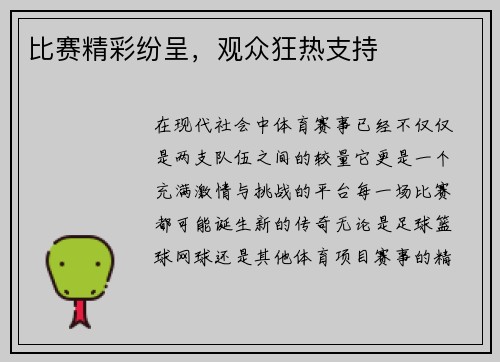 比赛精彩纷呈，观众狂热支持