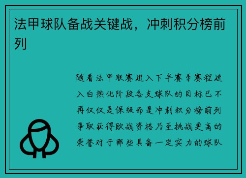 法甲球队备战关键战，冲刺积分榜前列