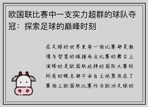 欧国联比赛中一支实力超群的球队夺冠：探索足球的巅峰时刻