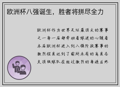 欧洲杯八强诞生，胜者将拼尽全力