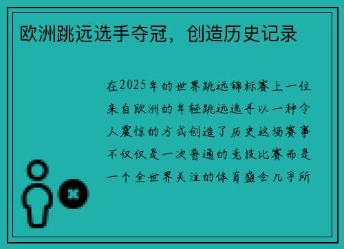 欧洲跳远选手夺冠，创造历史记录