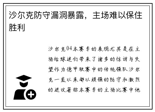 沙尔克防守漏洞暴露，主场难以保住胜利
