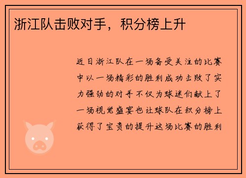 浙江队击败对手，积分榜上升