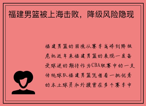 福建男篮被上海击败，降级风险隐现