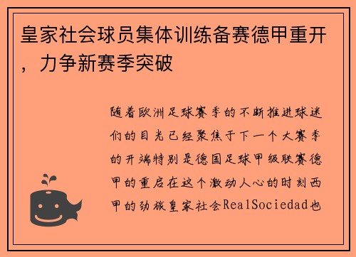 皇家社会球员集体训练备赛德甲重开，力争新赛季突破
