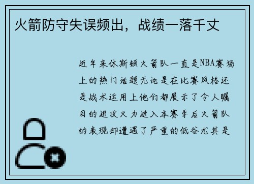 火箭防守失误频出，战绩一落千丈