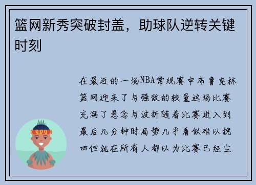 篮网新秀突破封盖，助球队逆转关键时刻