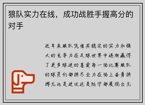 狼队实力在线，成功战胜手握高分的对手