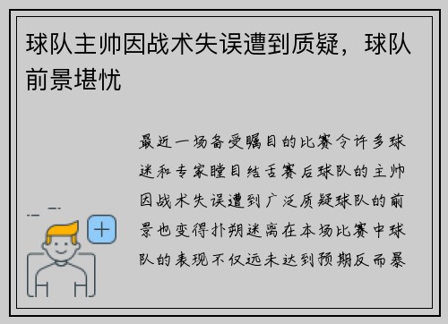 球队主帅因战术失误遭到质疑，球队前景堪忧