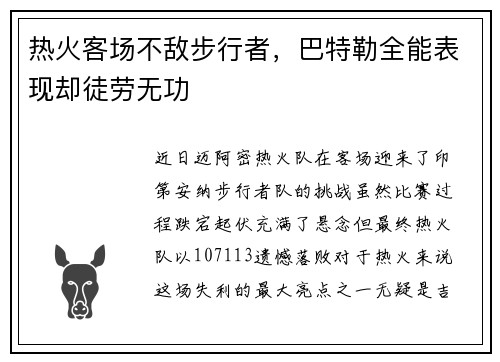 热火客场不敌步行者，巴特勒全能表现却徒劳无功