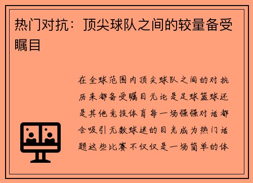 热门对抗：顶尖球队之间的较量备受瞩目