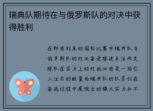 瑞典队期待在与俄罗斯队的对决中获得胜利