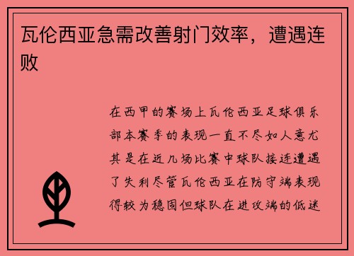 瓦伦西亚急需改善射门效率，遭遇连败
