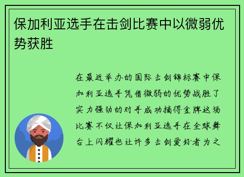 保加利亚选手在击剑比赛中以微弱优势获胜