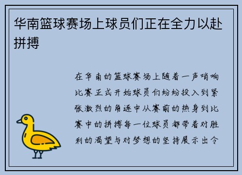 华南篮球赛场上球员们正在全力以赴拼搏