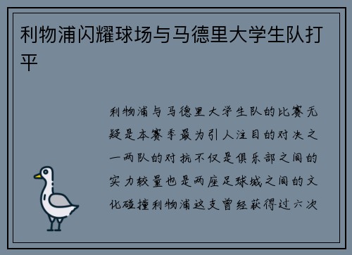 利物浦闪耀球场与马德里大学生队打平