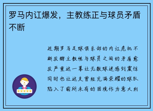 罗马内讧爆发，主教练正与球员矛盾不断