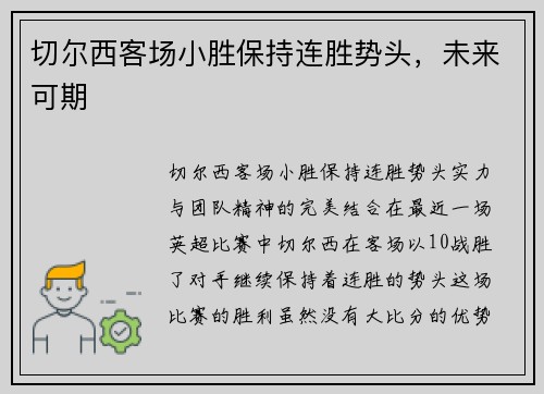 切尔西客场小胜保持连胜势头，未来可期