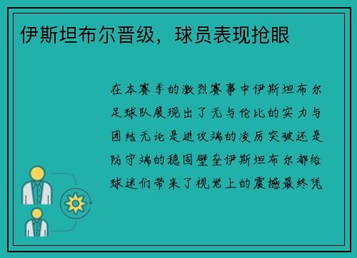 伊斯坦布尔晋级，球员表现抢眼