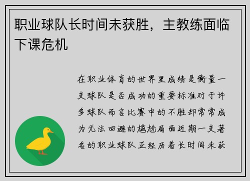 职业球队长时间未获胜，主教练面临下课危机