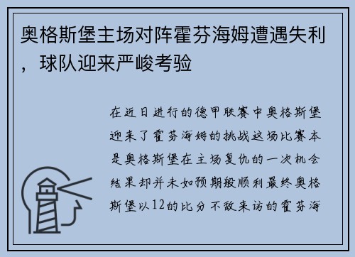 奥格斯堡主场对阵霍芬海姆遭遇失利，球队迎来严峻考验