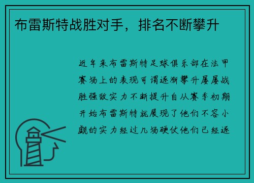 布雷斯特战胜对手，排名不断攀升