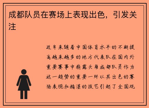 成都队员在赛场上表现出色，引发关注
