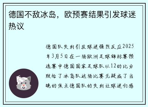 德国不敌冰岛，欧预赛结果引发球迷热议